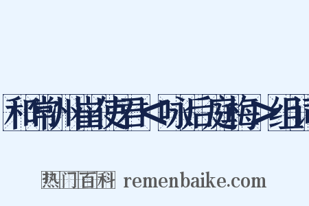 和常州崔使君＜咏后庭梅＞组词是什么意思的图片